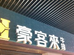 门面-豪客来牛排(天阳D32店)
