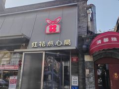 -红花点心局(护国寺店)