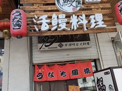 -鳗匠.日本料理店(上夼美食街店)