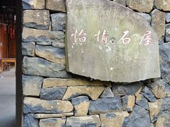 -乌石村
