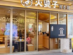 -火婆子·川小馆(扬韬科技广场店)