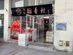 -北京稻香村(福安大街店)