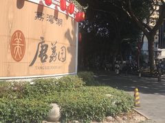 -侨美·唐荔园·40年地道粤菜