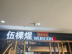 -伍棵煋炭烤自助料理·烤鳗鱼(浦东食品城店)