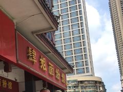 门面-肆姐面粉馆(坡子街店)