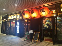 门面-有喜屋·深夜食堂(环宇荟店)