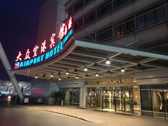 -上海大众空港宾馆