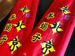 -老北京羊蝎子火锅(光荣道店)
