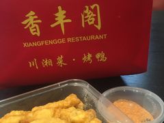 -香丰阁·烤鸭·川湘菜(清河店)
