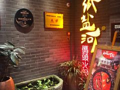 -纸盐河码头火锅(十八梯店)