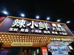 -辣小鲜·南昌大排档(船山路店)