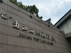-浙江西湖美术馆