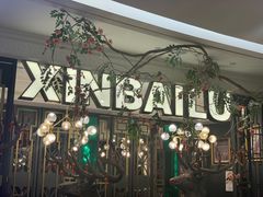 -新白鹿餐厅(爱琴海购物中心店)