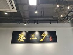 -娄三少·老北京春饼烤鸭家常菜(富力又一城店)