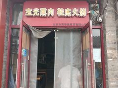 -宝光熏肉鞋底火烧(新街口店)