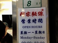 -阿宗面线(西门町店)