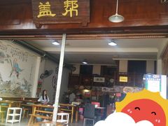 门面-盖帮鳝鱼串串(东郊记忆店)