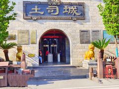 -土家风情园