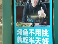 -半天妖烤鱼(新中关购物中心店)
