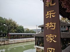 -张家港凤凰山景区恬庄古街