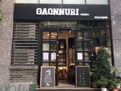 门面-GAONNURI加温努力(马场店)