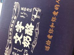 -文宇奶酪店(南锣鼓巷店)
