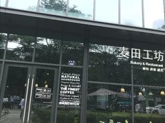 门面-麦田工坊(月湖店)
