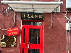 -沣元春饼馆(幸福巷店)