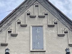 -古德寺