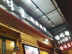 -金顺韩式烤肉·网红烤肉店(广利路店)