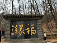 -红螺寺