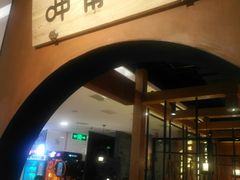 门面-呷哺呷哺(万达新世界店)