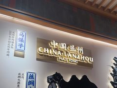 -马记永·兰州牛肉面(3019君尚店)