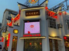 门面-百年老字号·怀庆老董家