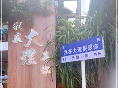 -云隐小厨·传统大理美食(复兴路店)