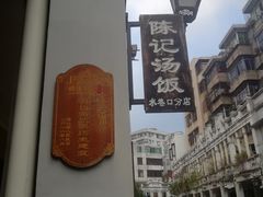 -陈记汤饭(水巷口店)