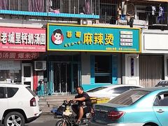 -菲哥麻辣烫(贵山小区店)