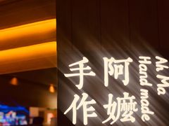 -阿嬷手作(深圳万象天地店)