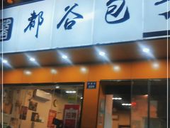 门面-都谷包子(天一广场店)