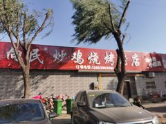 -向民炒鸡老店(火车站店)