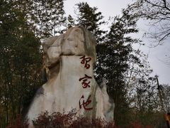 -习家池