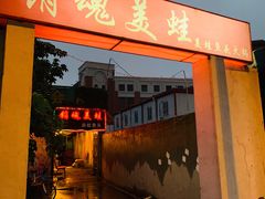 门面-销魂美蛙鱼头火锅(上海首店)