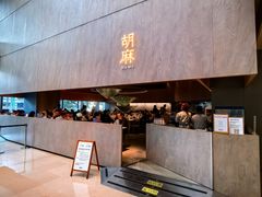 -胡麻(静安嘉里店)