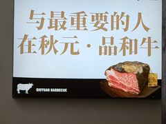 -秋元烤肉·7年湛江熟成和牛专门店