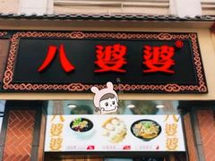 门面-八婆婆烧仙草(中山路店)