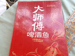 -大师傅金奖啤酒鱼(西街口总店)