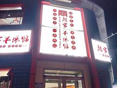 -教师之家赵家羊汤馆(东青龙街店)