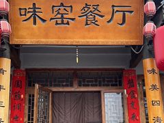 -味窑餐厅