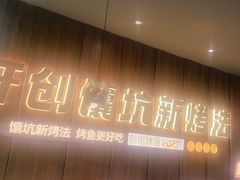 -马有鱼·馕坑烤全鱼(美美2店)