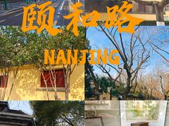 -颐和路民国时期公馆风貌区